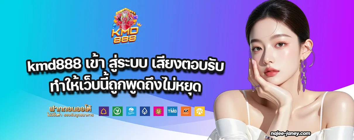 kmd888 เข้า สู่ระบบ